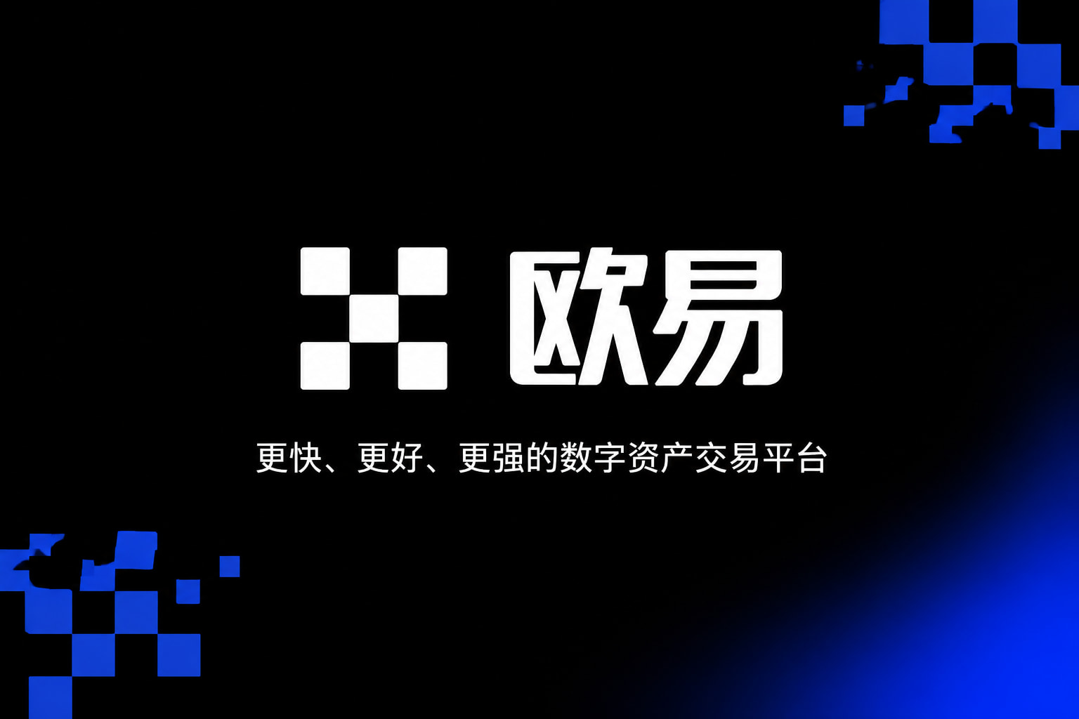 app欧交易所手机交易应用界面展示